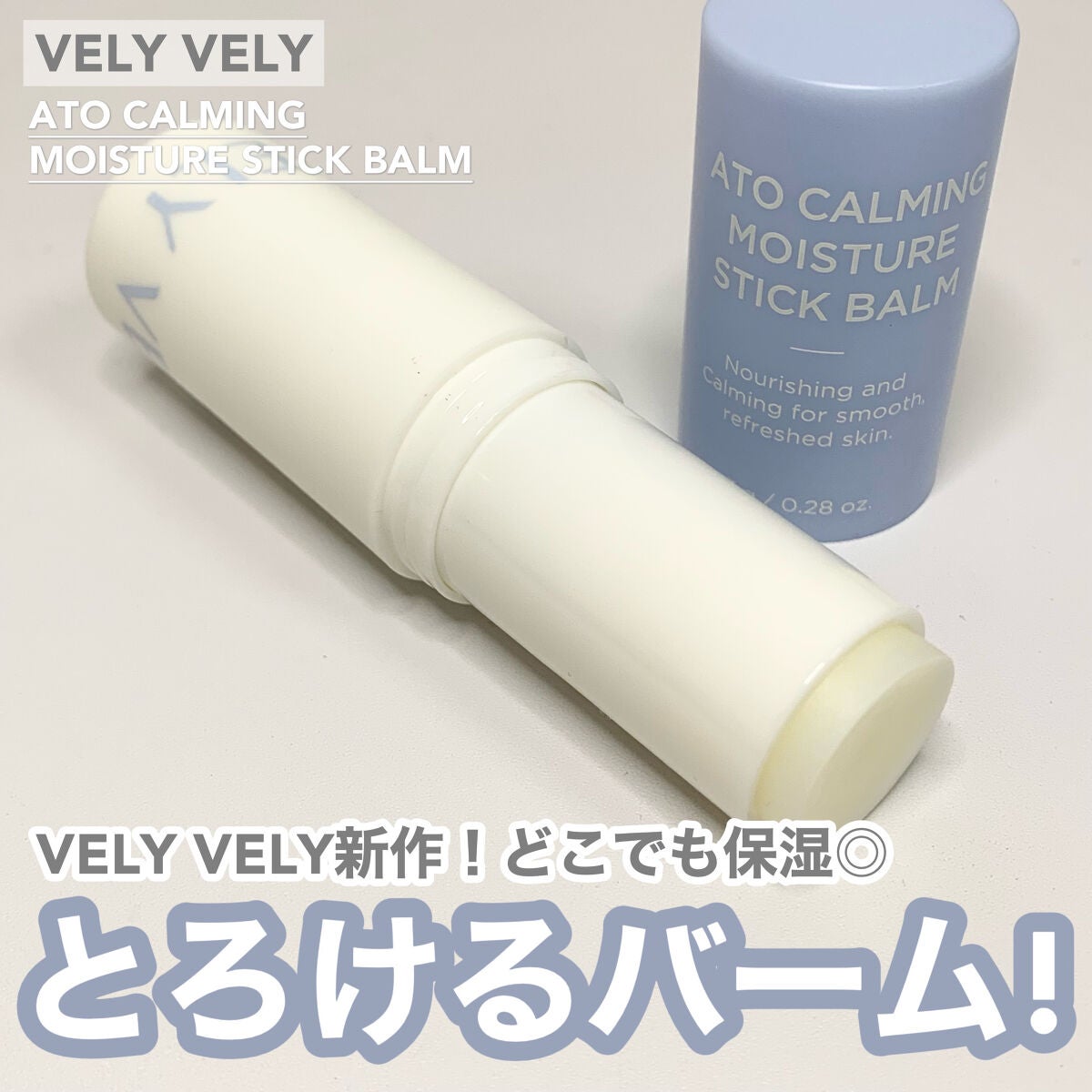 ちー on LIPS 「VELYVELY新作スキンケア🫧体温でとろけるスティックバーム..」(1枚目)