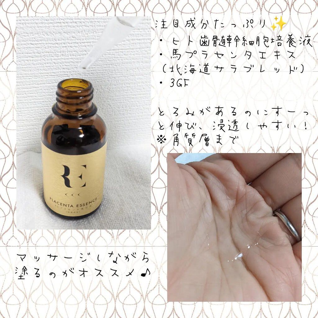 REプラセンタ美容液/RE(アール・イー)/美容液を使ったクチコミ（2枚目）