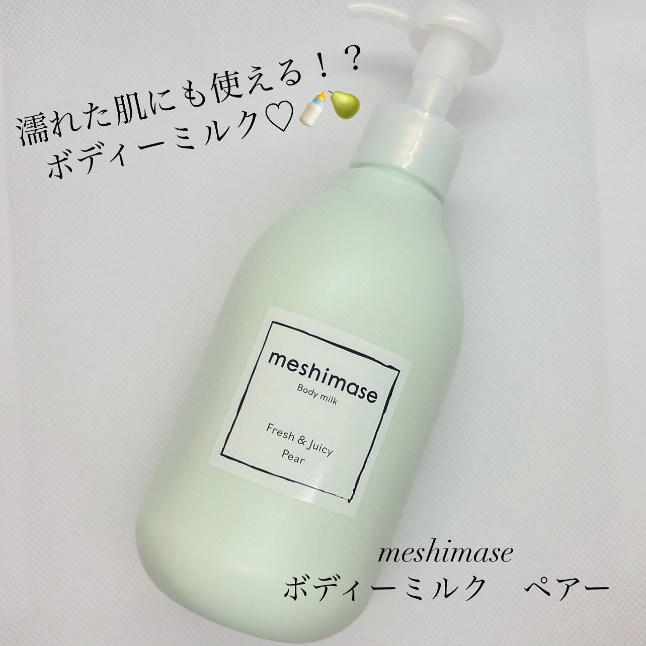 ボディミルク/meshimase/ボディミルクを使ったクチコミ（1枚目）