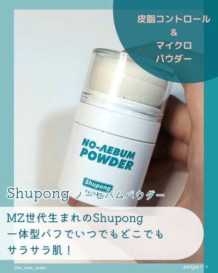 ノーセバムパウダー/Shupong/ルースパウダーを使ったクチコミ(2枚目)