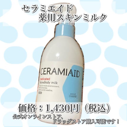セラミエイド 薬用スキンミルク/セラミエイド/ボディミルクを使ったクチコミ(2枚目)