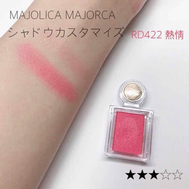 シャドーカスタマイズ/MAJOLICA MAJORCA/シングルアイシャドウを使ったクチコミ（1枚目）