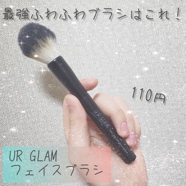 UR GLAM　FACE BRUSH/U R GLAM/メイクブラシを使ったクチコミ（1枚目）