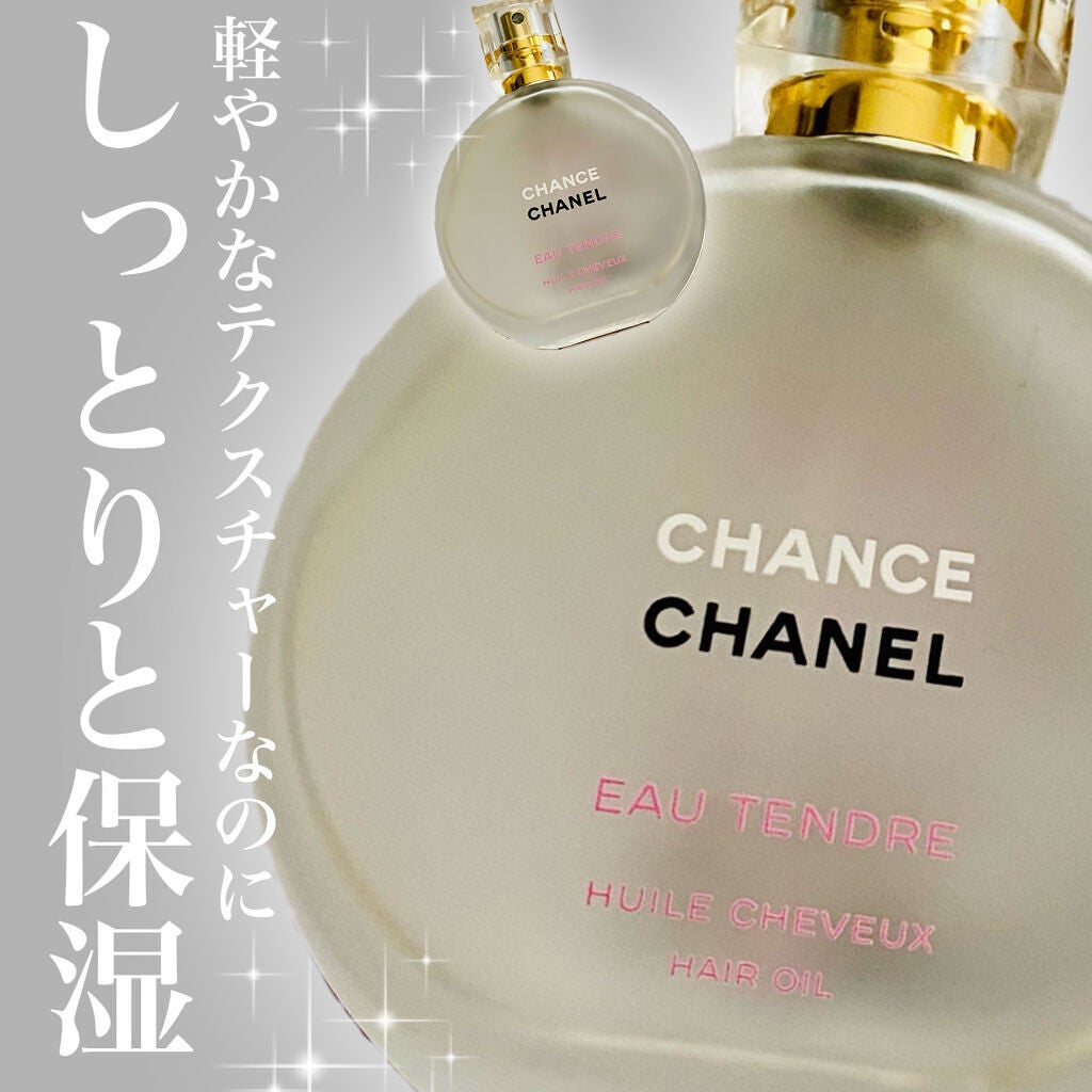 チャンス オー タンドゥル ヘア オイル/CHANEL/ヘアオイルを使ったクチコミ(1枚目)