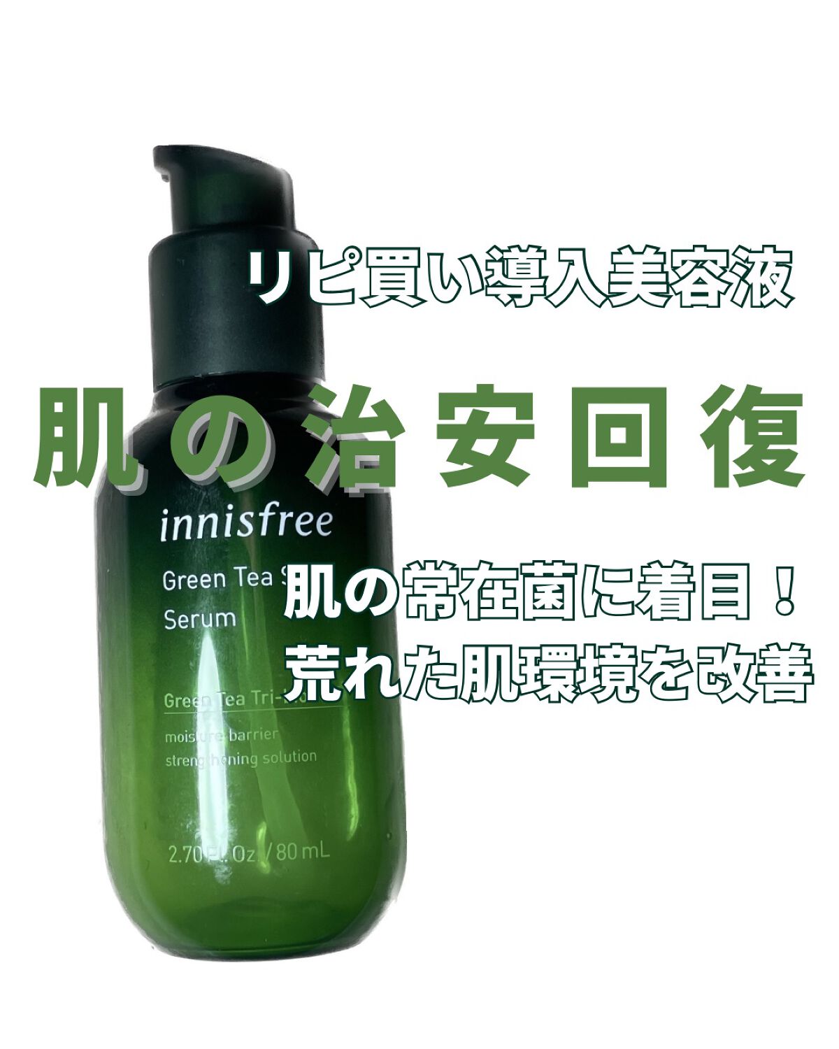 グリーンティーシード セラム N/innisfree/美容液を使ったクチコミ（1枚目）