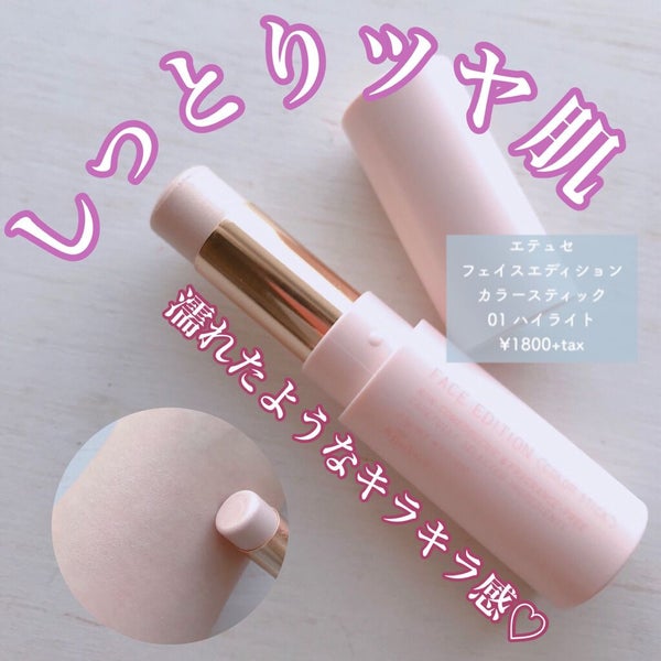 エテュセ フェイスエディション(カラースティック)/ettusais/スティックハイライト by 元CAりら✈️