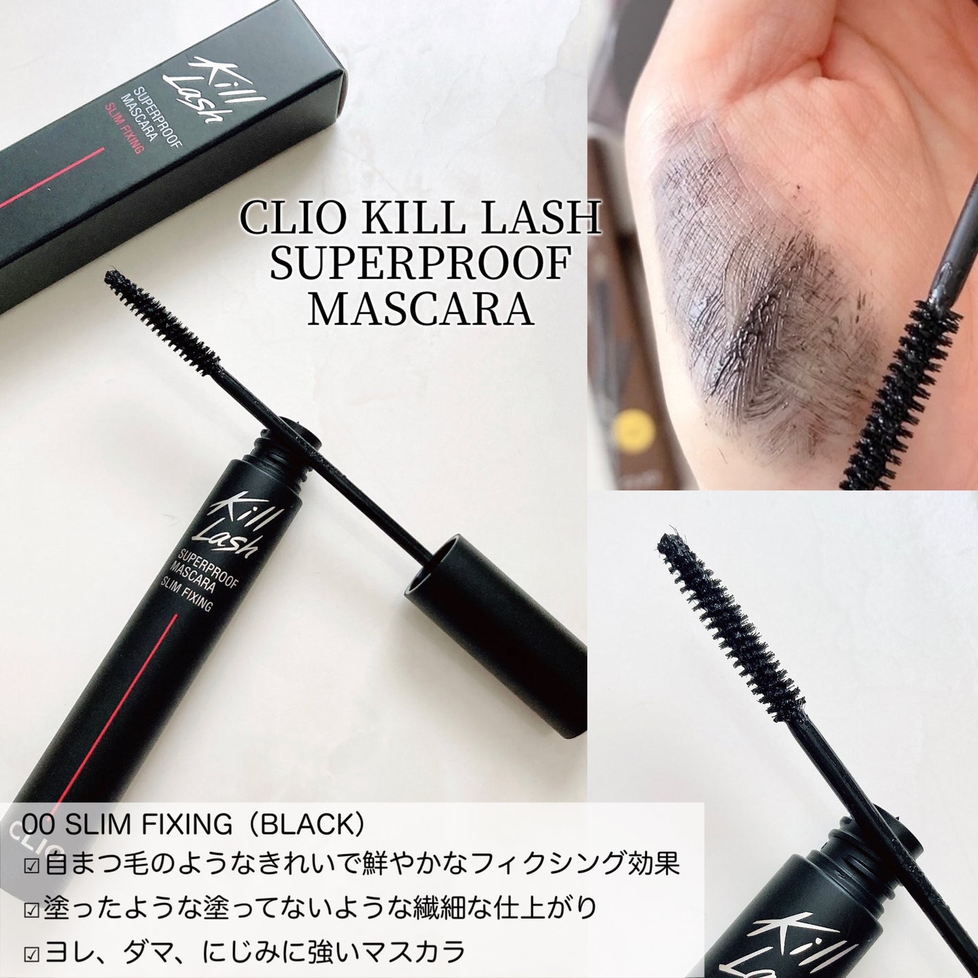 キル ラッシュ スーパープルーフ マスカラ/CLIO/マスカラを使ったクチコミ(6枚目)