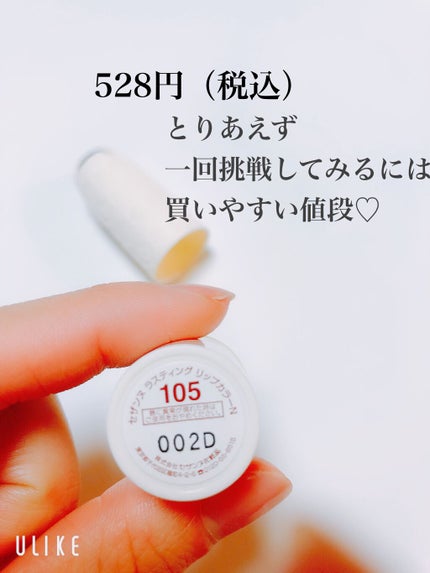 ラスティング リップカラーN/CEZANNE/口紅を使ったクチコミ(2枚目)