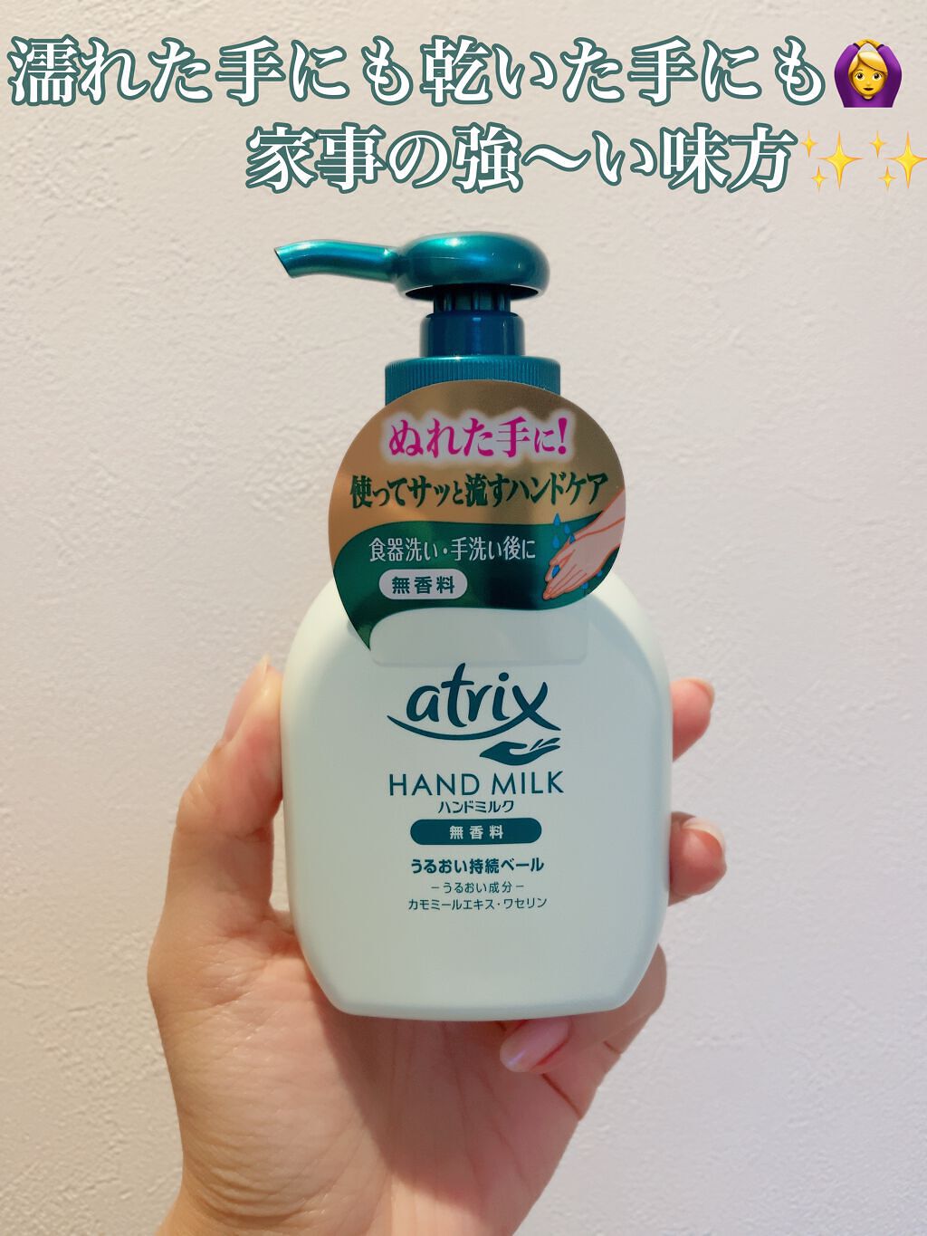 ハンドミルク 本体 200ml/アトリックス/ハンドクリームを使ったクチコミ（1枚目）