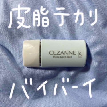 皮脂テカリ防止下地/CEZANNE/化粧下地を使ったクチコミ（1枚目）