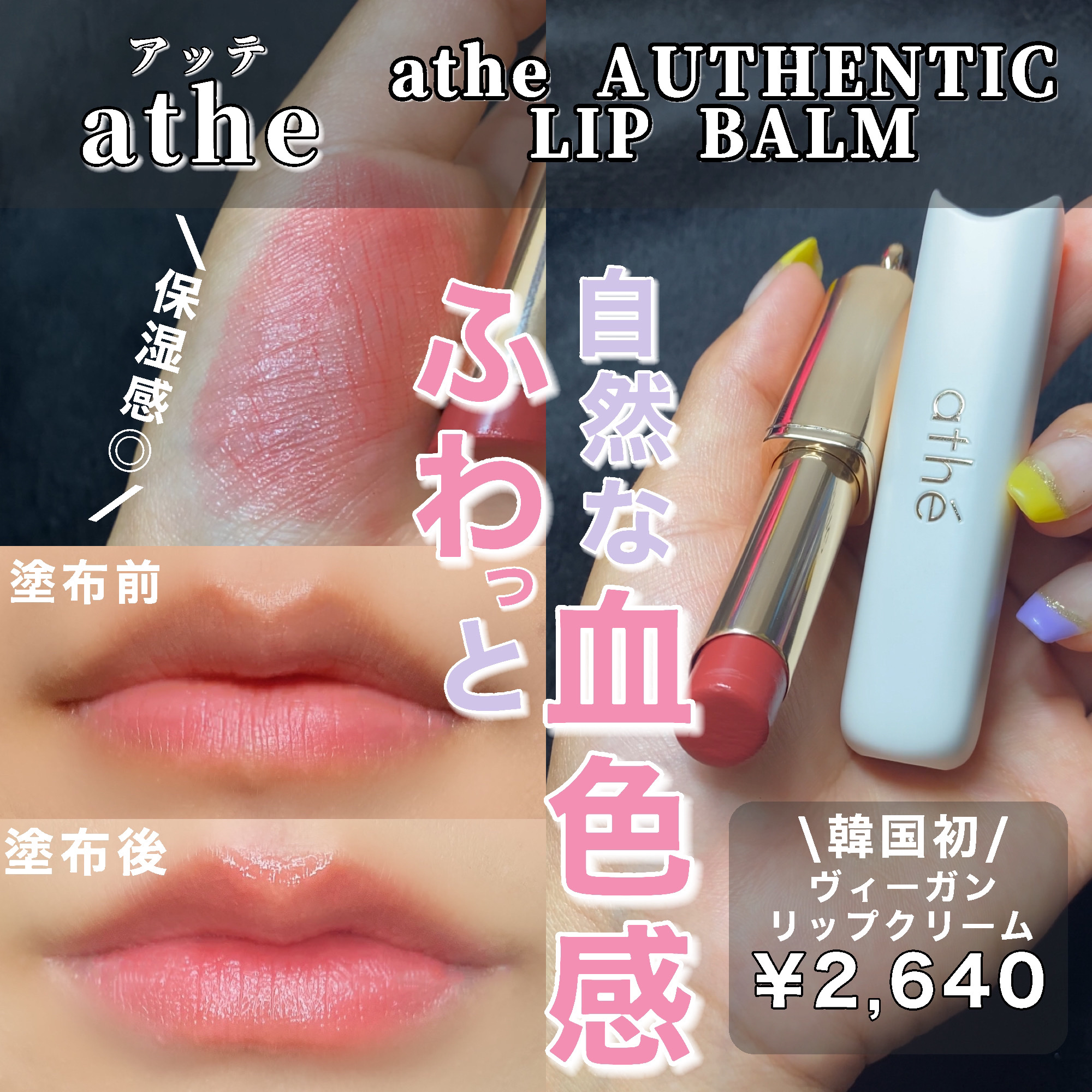 オーセンティック リップ バーム/athé/口紅を使ったクチコミ（1枚目）