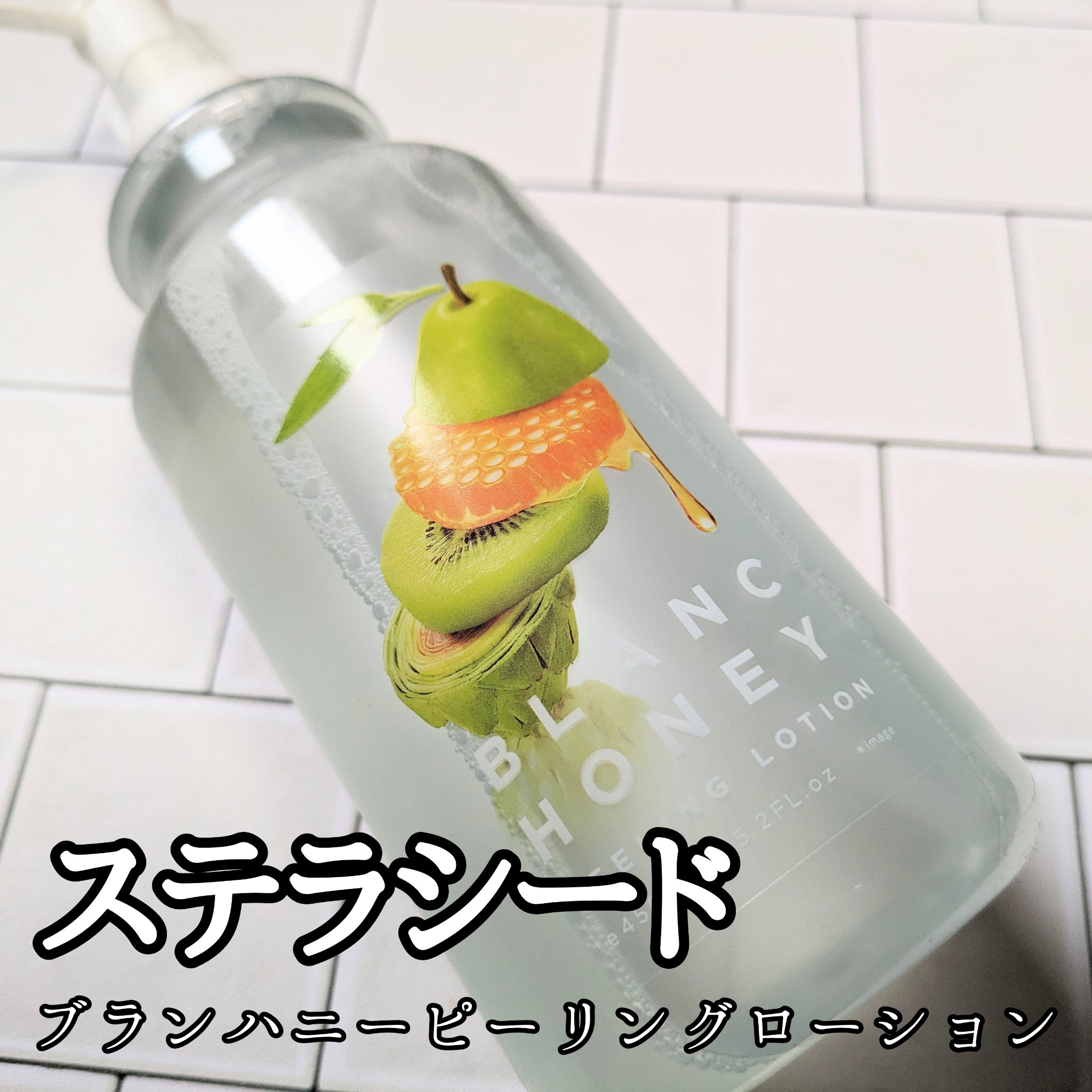 🗣️📢ランキング1位の実力は！？！？！？！？


閲覧ありがとうございます🌟
白米と肉です🍚🍖

本日はこちら

▶ステラシード
ブランハニーピーリングローション

某通販サイトでランキング1位だったこちらの商品
口コミもよくちょ