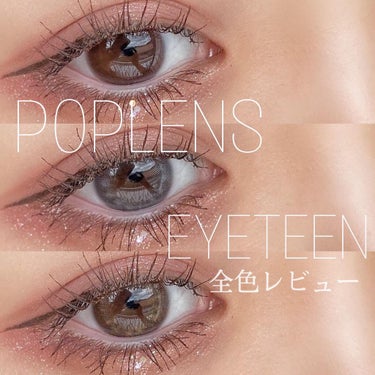 EyeTeen Choco Brown(アイティーンチョコブラウン)/OLENS/カラーコンタクトレンズを使ったクチコミ（1枚目）