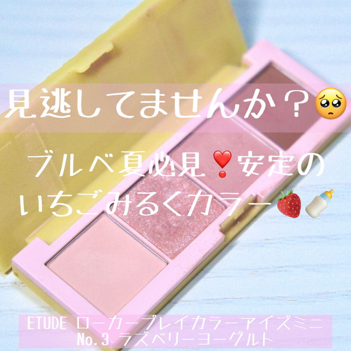 ローカー プレイカラーアイズミニ/ETUDE/アイシャドウパレットを使ったクチコミ（1枚目）