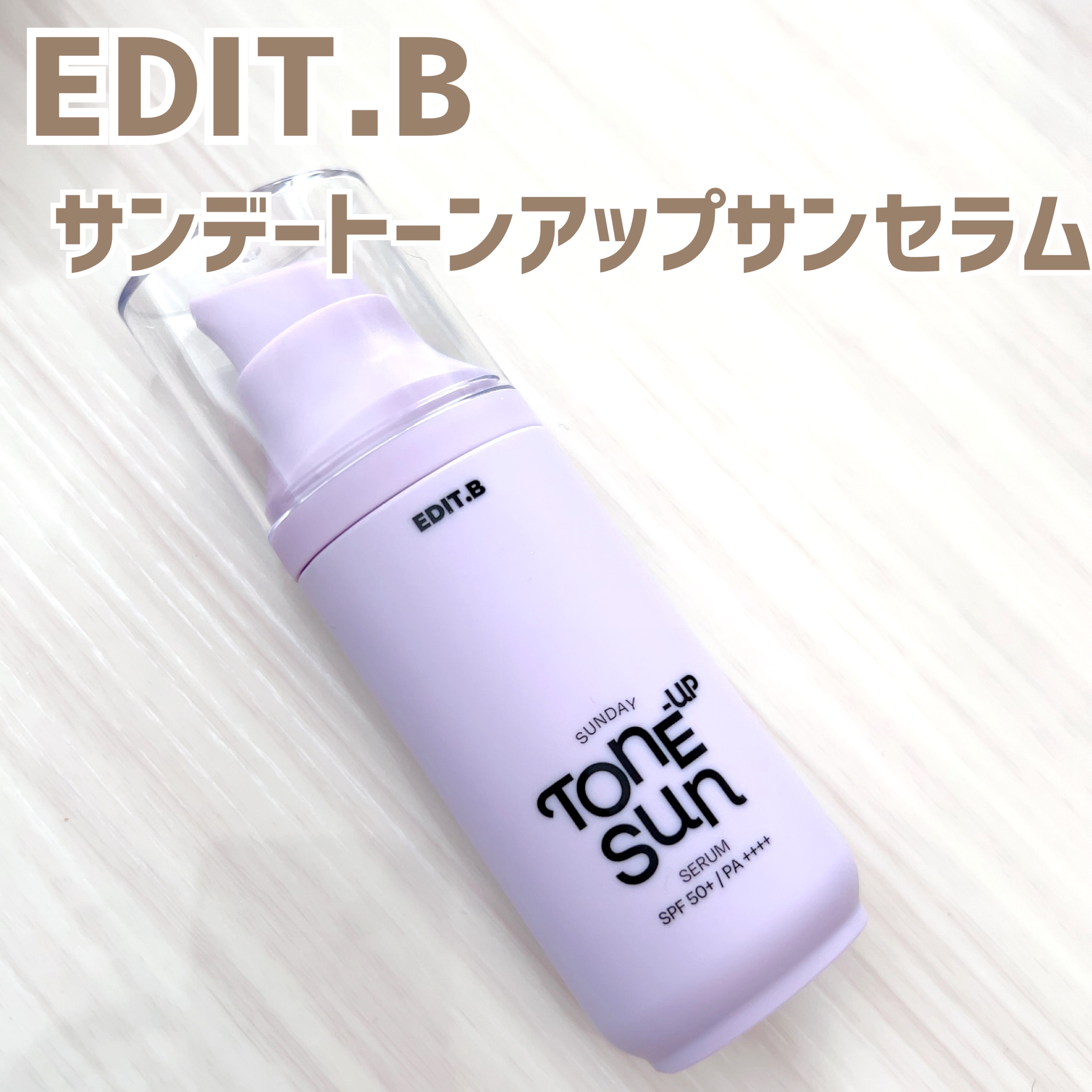 サンデートーンアップサンセラム/EDIT.B/美容液を使ったクチコミ（1枚目）