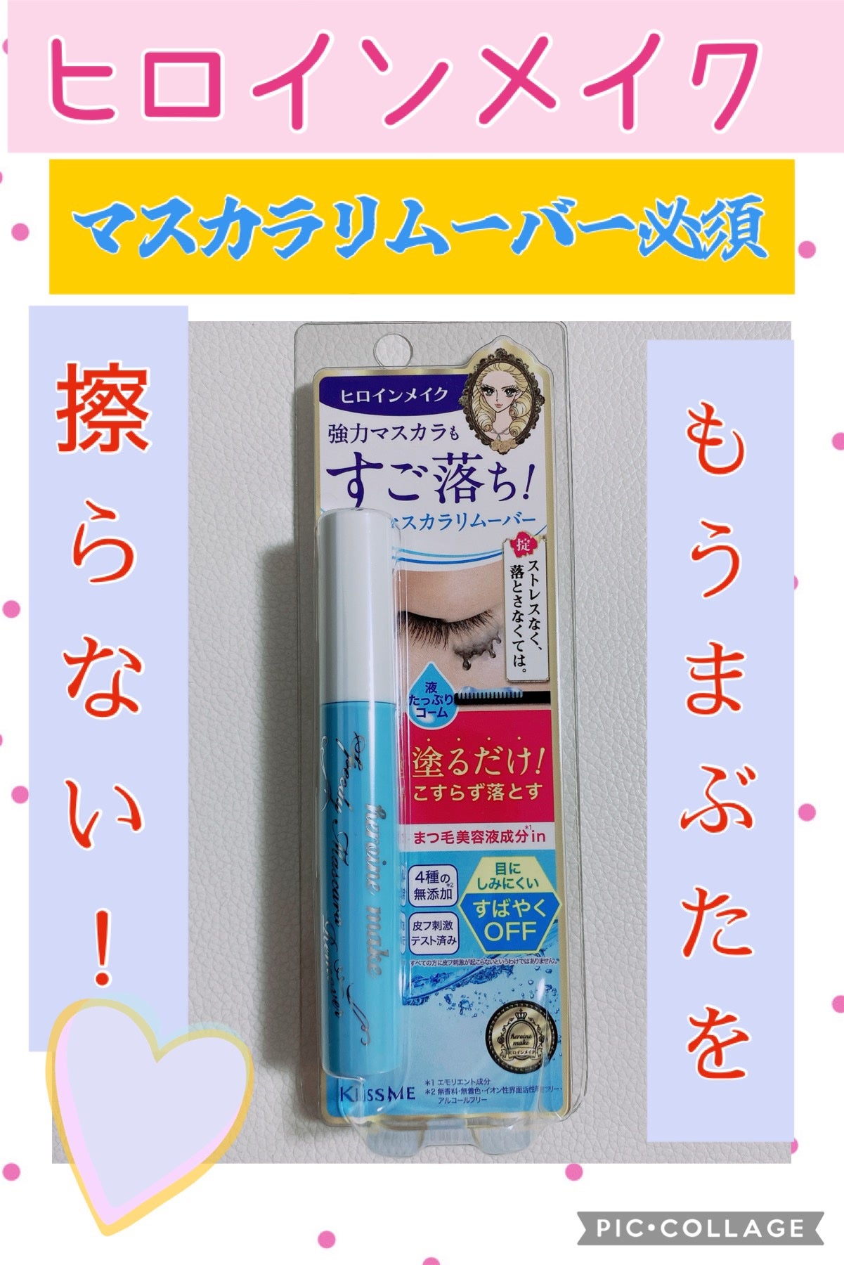 ヒロインメイクSP スピーディーマスカラリムーバー/ヒロインメイク/ポイントメイクリムーバーを使ったクチコミ(1枚目)