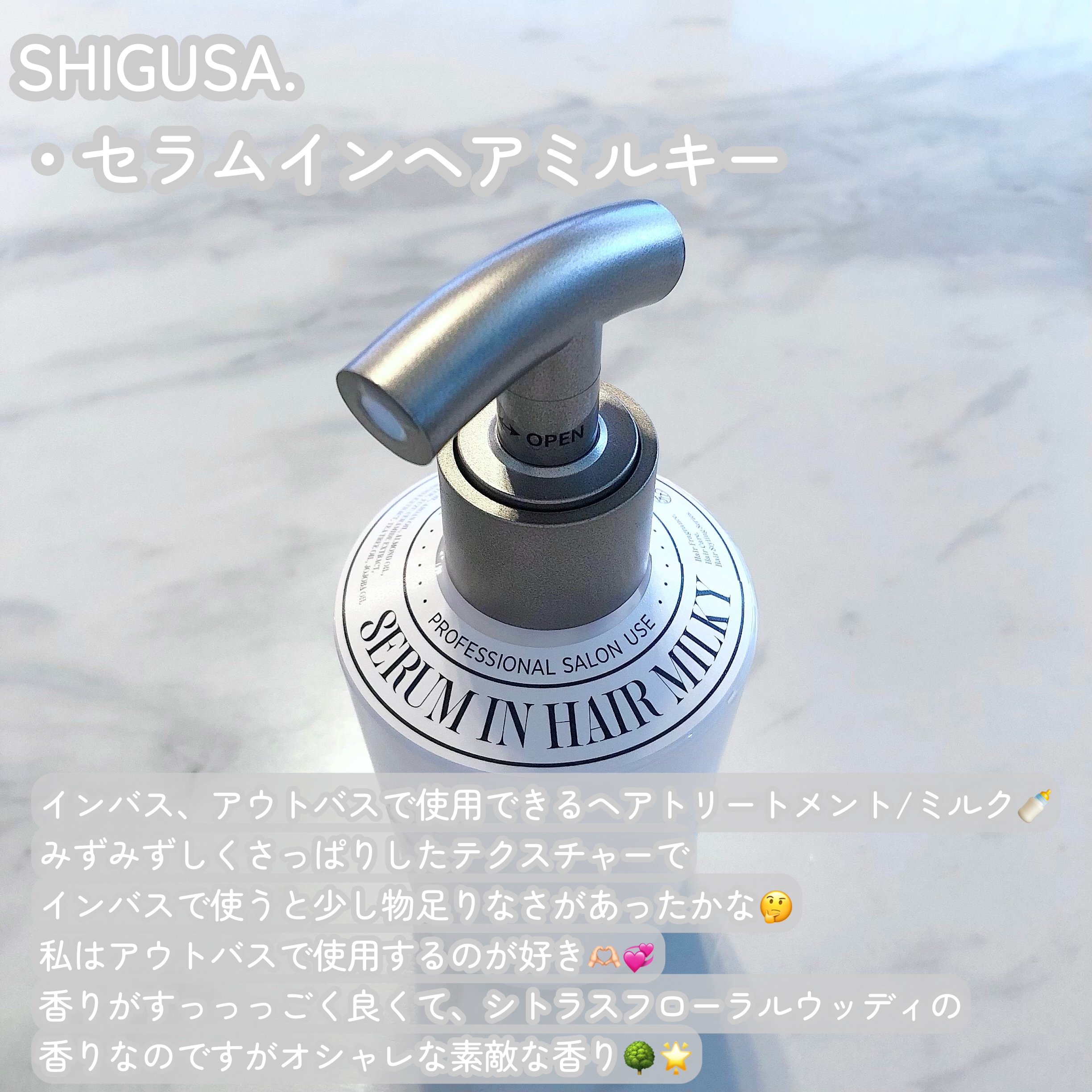 セラムインヘアミルキー/SHIGUSA．/ヘアミルクを使ったクチコミ（2枚目）