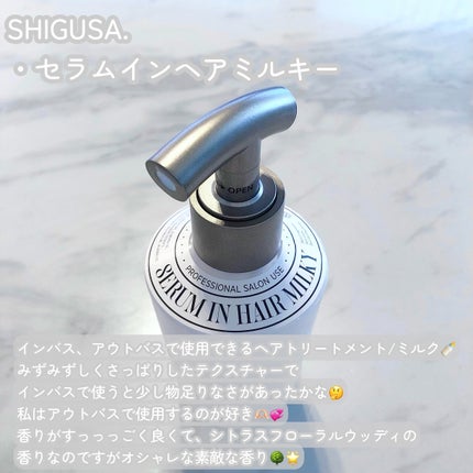 セラムインヘアミルキー/SHIGUSA./ヘアミルクを使ったクチコミ(2枚目)