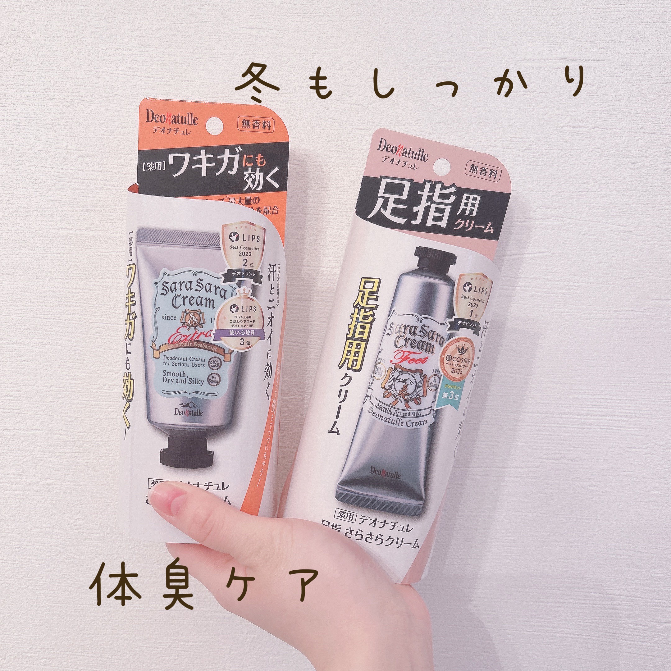 ♡冬こそ体臭ケアして周りと差をつけちゃいましょう♡


♡薬用さらさらクリーム
♡薬用足指さらさらクリーム



今回ご提供でいただき2週間ほど使ってみました🫶


冬って手を抜きがちだけどブーツとかタイツで蒸れて脇も厚着で汗かいて、、、