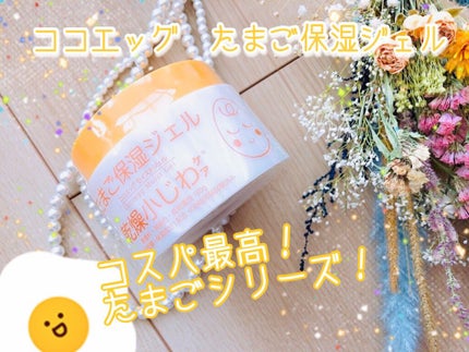 たまご保湿ジェル/ココエッグ/美容液を使ったクチコミ(1枚目)