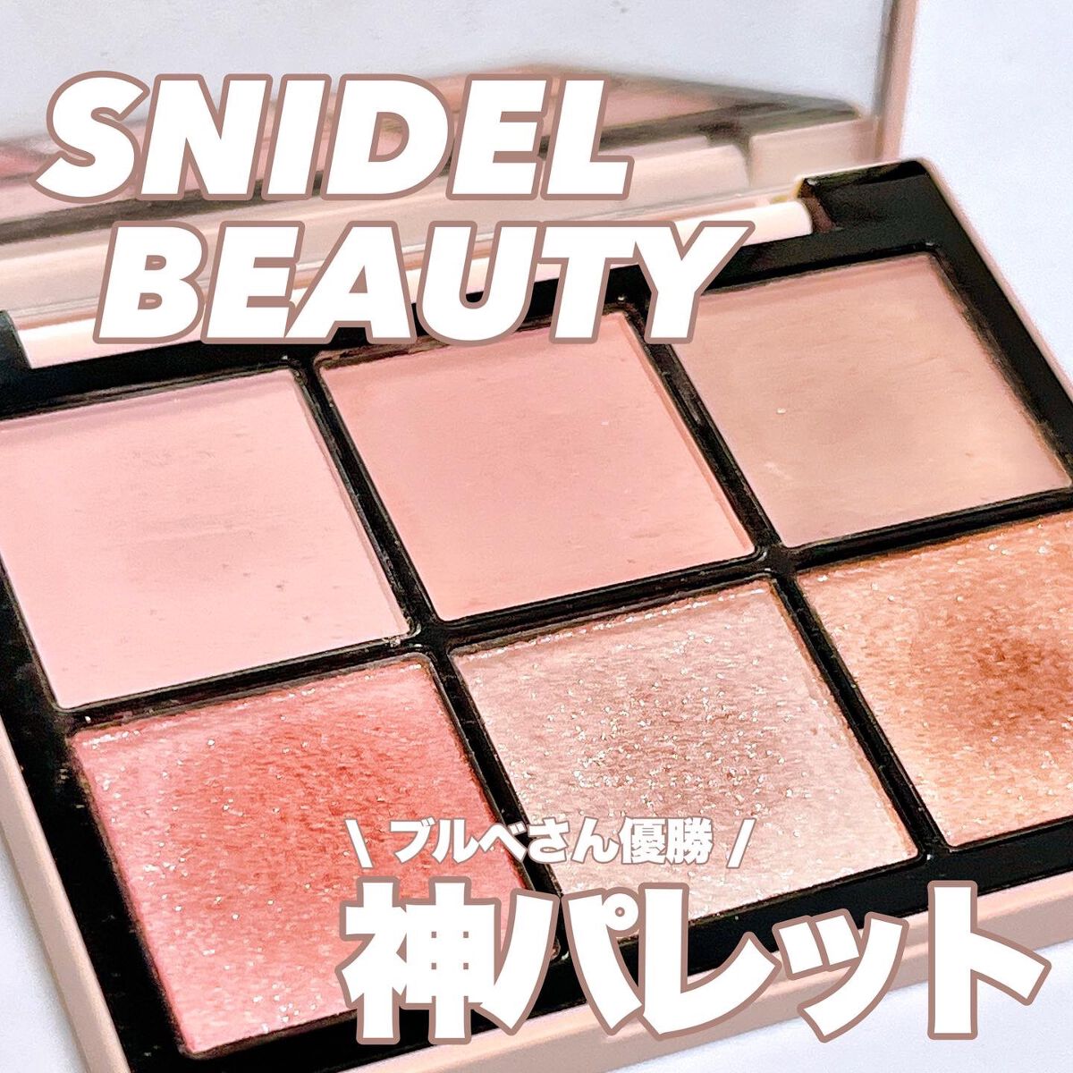 アイデザイナー/SNIDEL BEAUTY/アイシャドウパレットを使ったクチコミ(1枚目)