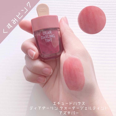 ディアダーリン ウォータージェルティント （アイスティント）/ETUDE/口紅を使ったクチコミ（1枚目）