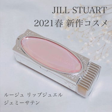 ルージュ リップジュエル ジェミーサテン/JILL STUART/口紅を使ったクチコミ（1枚目）