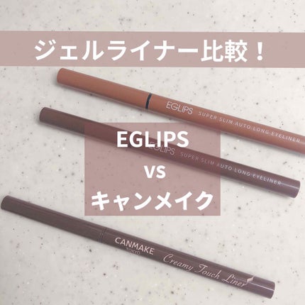 クリーミータッチライナー/キャンメイク/ジェルアイライナーを使ったクチコミ(1枚目)