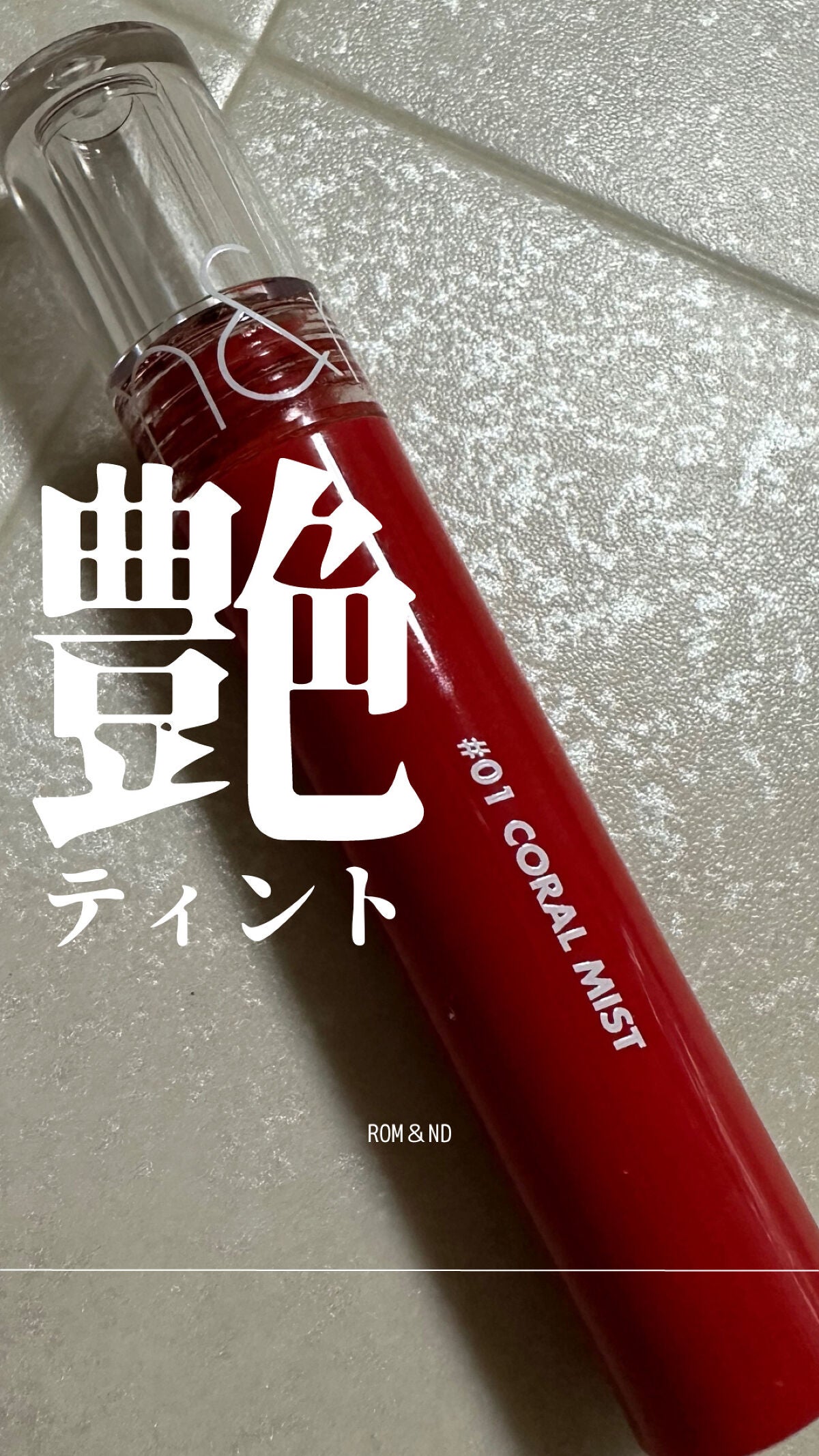 グラスティングウォーターティント/rom&nd/リップティントを使ったクチコミ(1枚目)