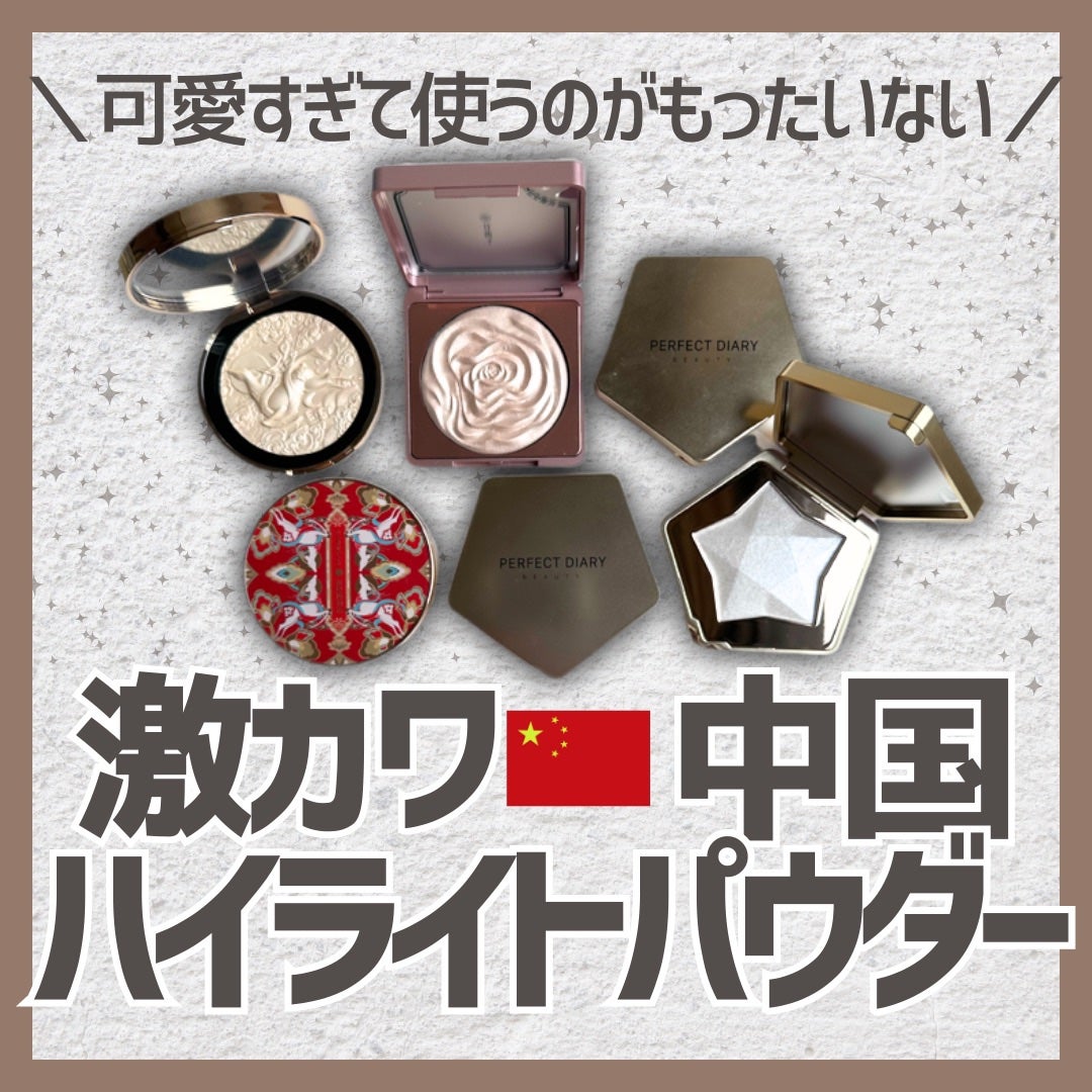 スターダストダイヤモンドハイライトパウダー/PERFECT DIARY/パウダーハイライトを使ったクチコミ(1枚目)