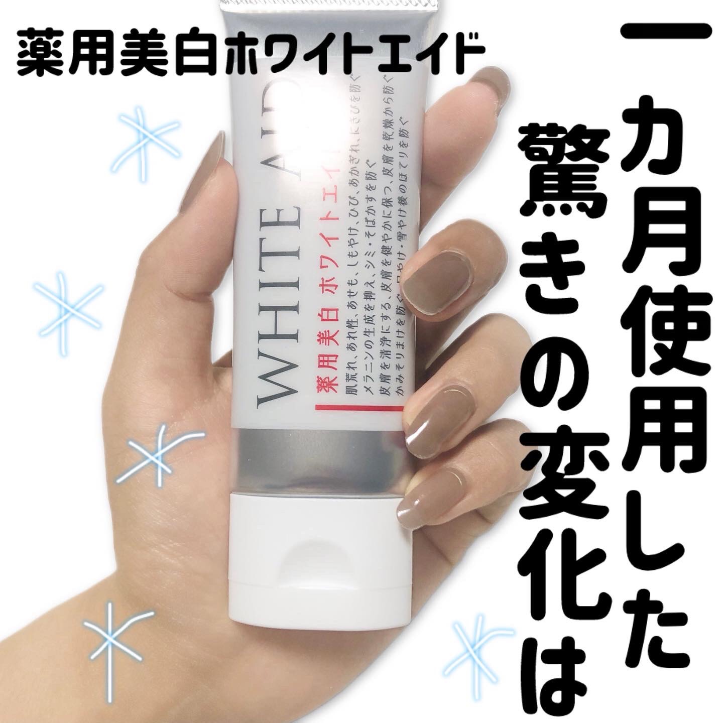 薬用美白WHITE+AIDe/Nalelu(ナレル)/フェイスクリームを使ったクチコミ（1枚目）