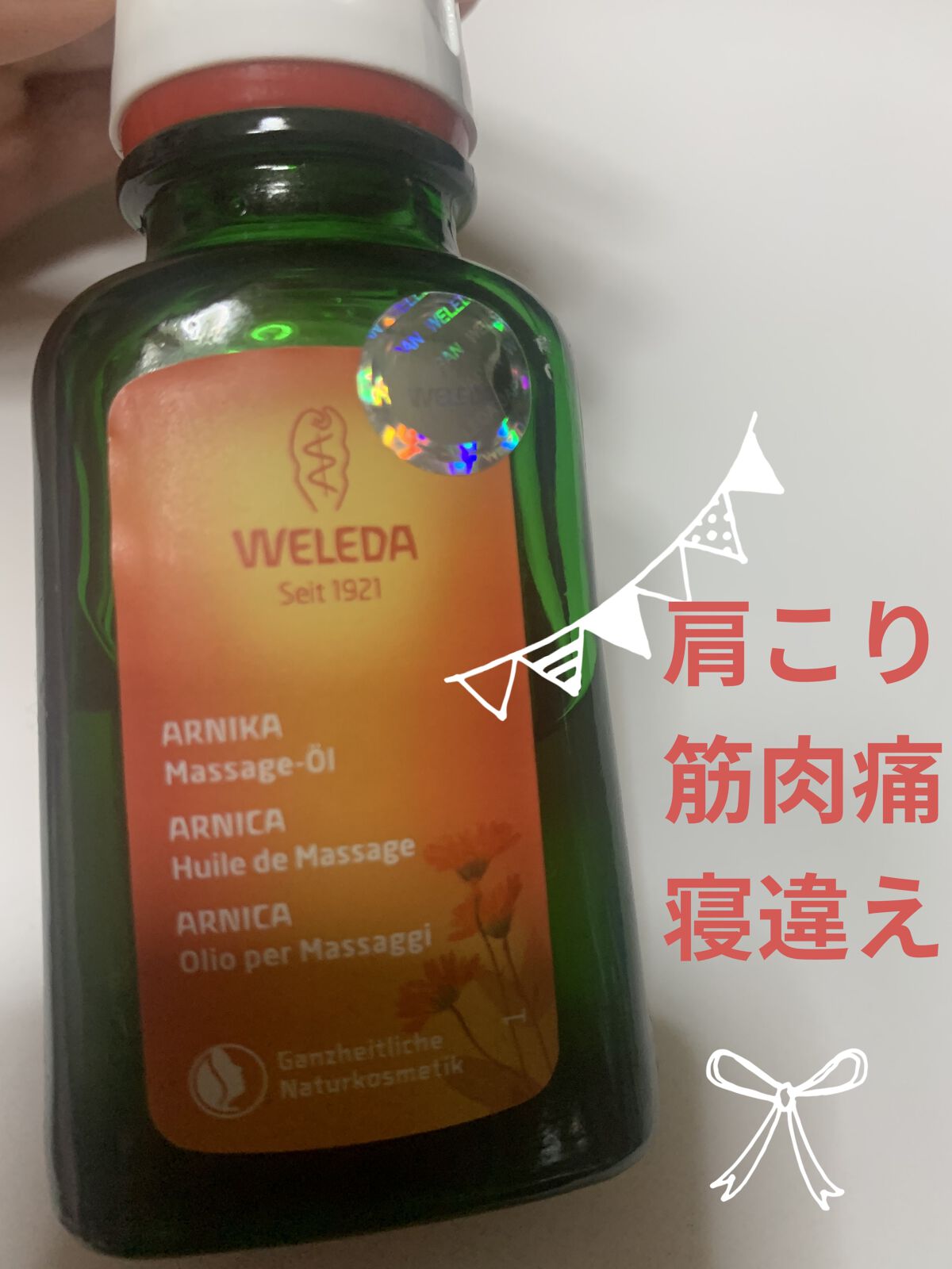 アルニカ マッサージオイル  50mL/WELEDA/ボディオイルを使ったクチコミ（1枚目）
