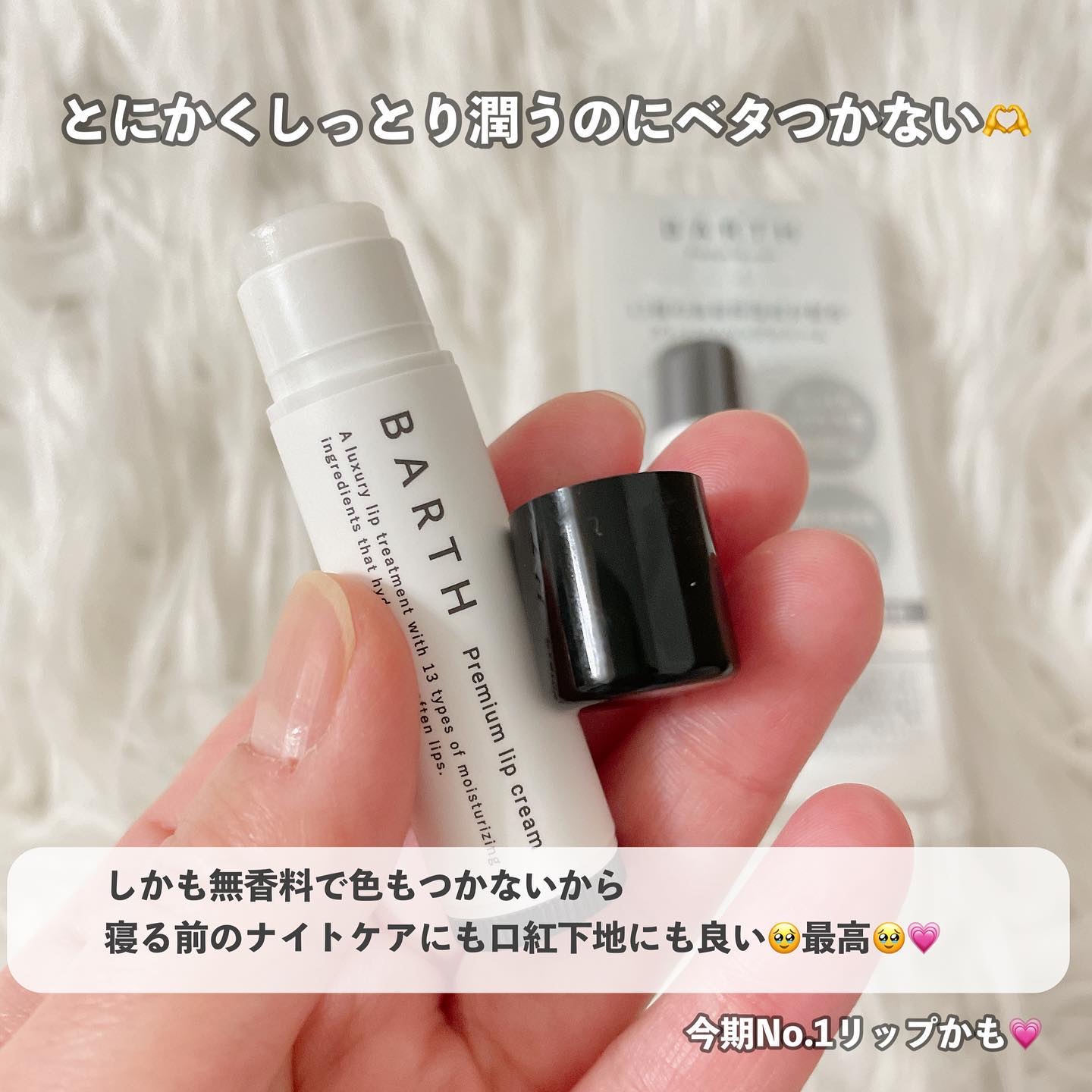 BARTHプレミアムリップクリーム/BARTH/リップクリームを使ったクチコミ（2枚目）