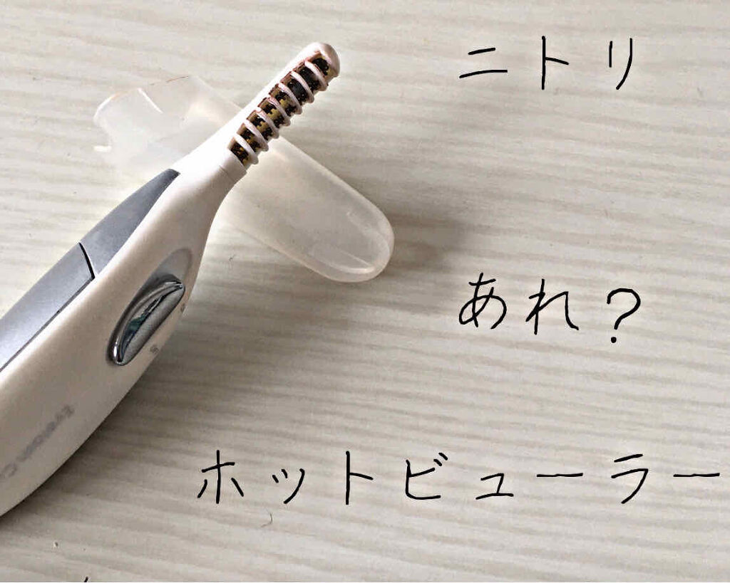 ミニホットアイラッシュカーラー/ニトリ/ホットビューラーを使ったクチコミ（1枚目）