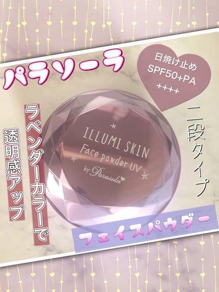 パラソーラ イルミスキン フェイスパウダー UV/ナリスアップ/プレストパウダーを使ったクチコミ(1枚目)