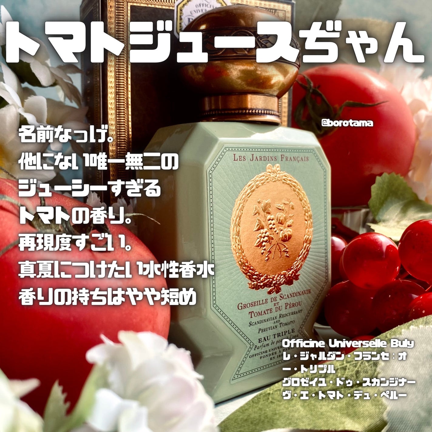 Officine Universelle Buly 香水 トマト 試してみた】レ・ジャルダン・フランセ:オー・トリプル