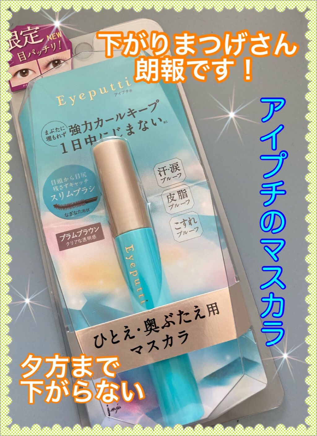 ひとえ・奥ぶたえ用マスカラ/アイプチ®/マスカラを使ったクチコミ（1枚目）