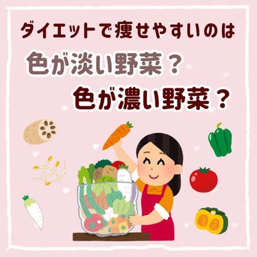 ぽん on LIPS 「　＼痩せやすい野菜の食べ方、しってますか？🥬／　ダイエット中は..」（1枚目）