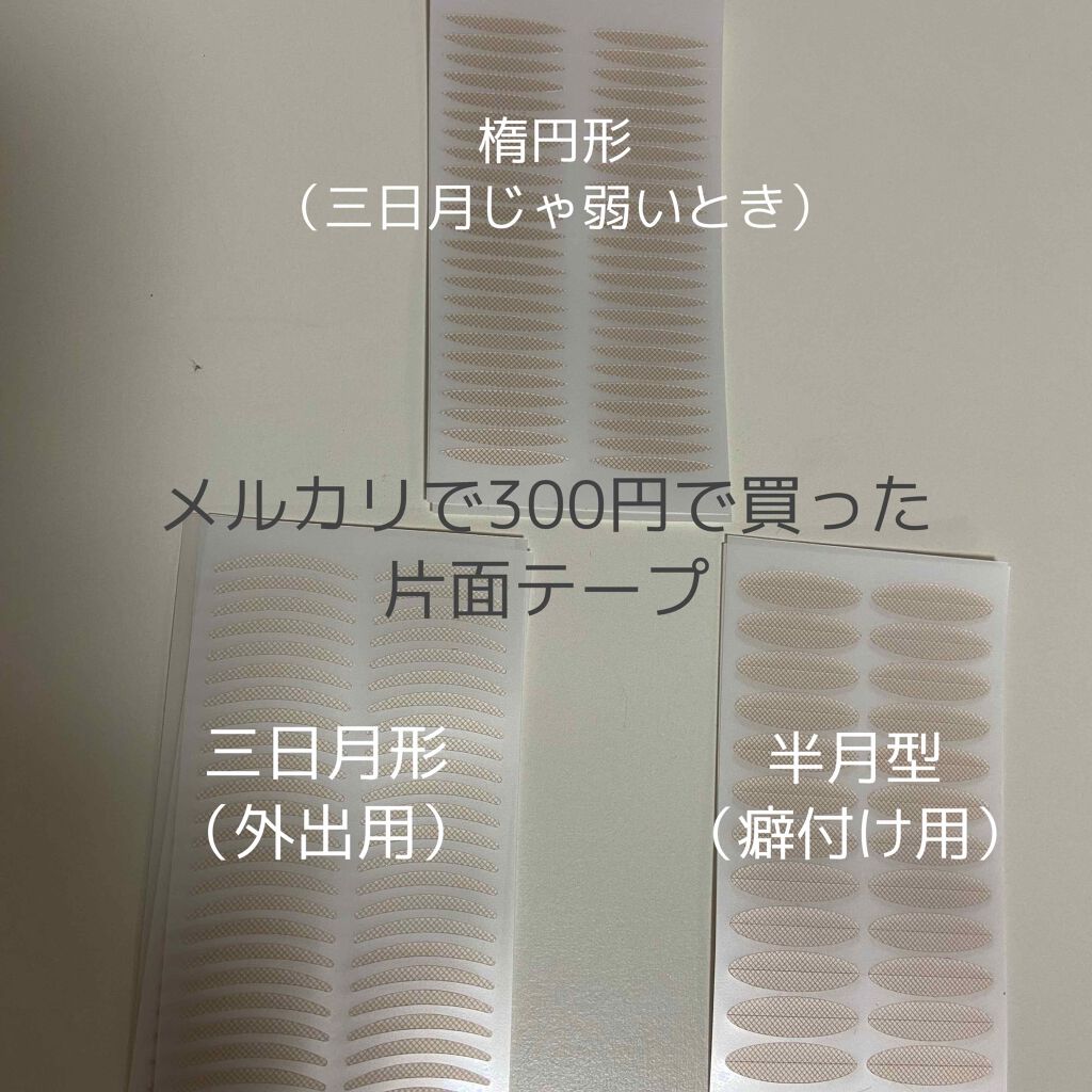 のびーるアイテープ（絆創膏タイプ、レギュラー）/DAISO/二重まぶた用アイテムを使ったクチコミ（3枚目）