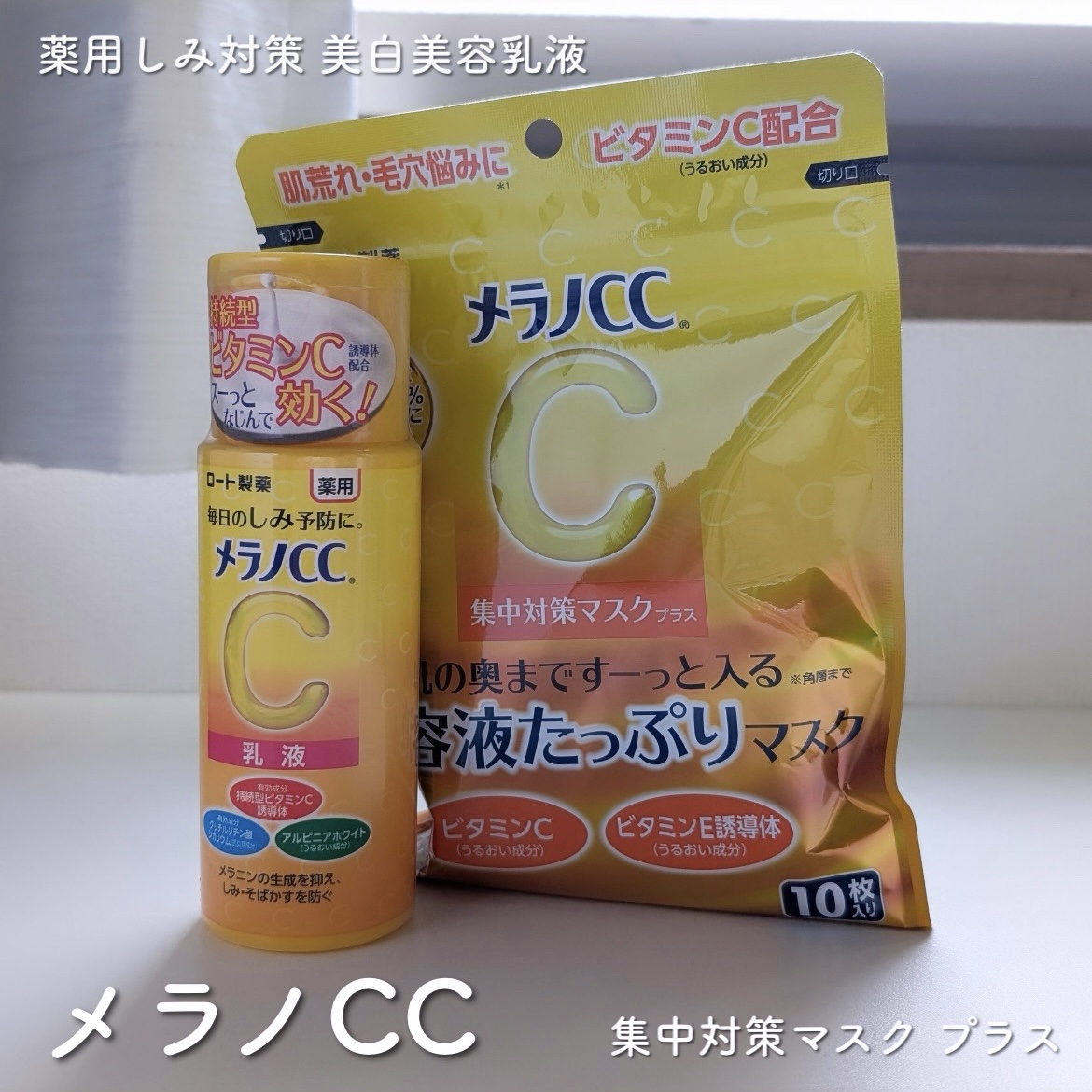 薬用しみ対策 美白乳液【医薬部外品】/メラノCC/乳液を使ったクチコミ（1枚目）