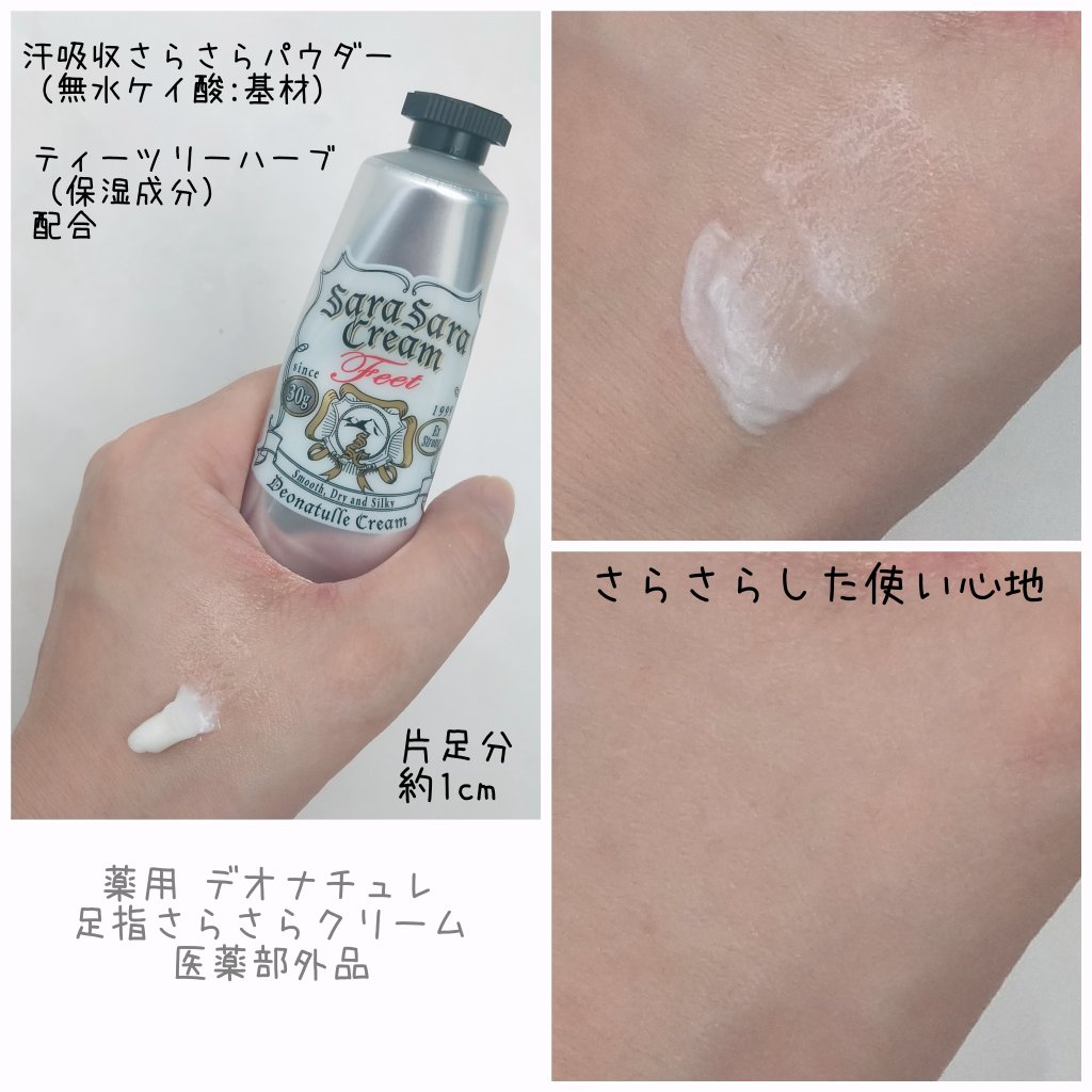 薬用足指さらさらクリーム/デオナチュレ/デオドラント・制汗剤を使ったクチコミ（2枚目）