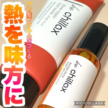 blow repair hair mask/be chillax/洗い流すヘアトリートメントを使ったクチコミ（1枚目）