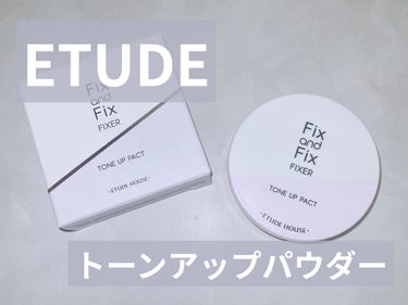 フィックス＆フィックス トーンアップパクト ラベンダー/ETUDE/プレストパウダーを使ったクチコミ（1枚目）