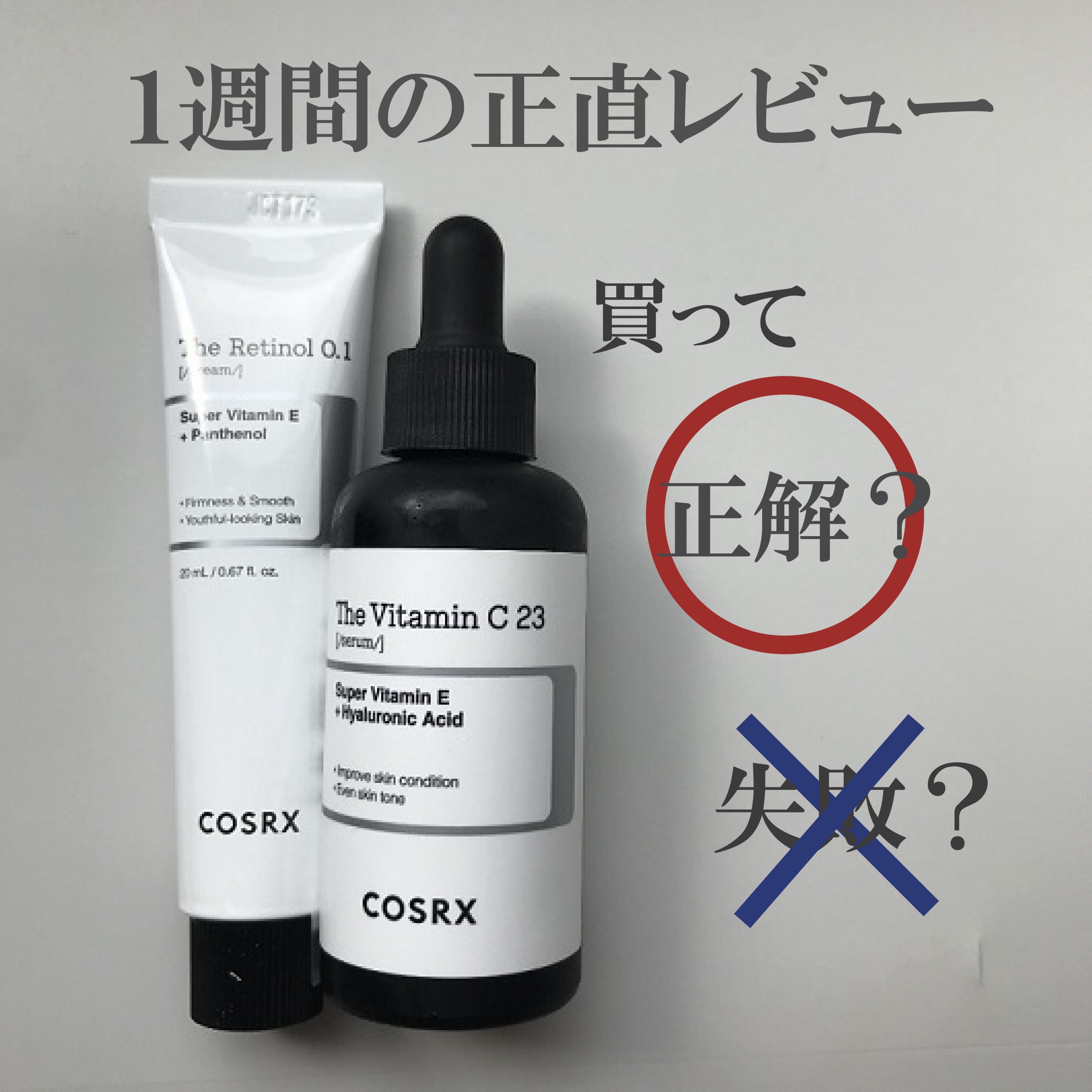 RXザ・ビタミンC23セラム/COSRX/美容液を使ったクチコミ（1枚目）