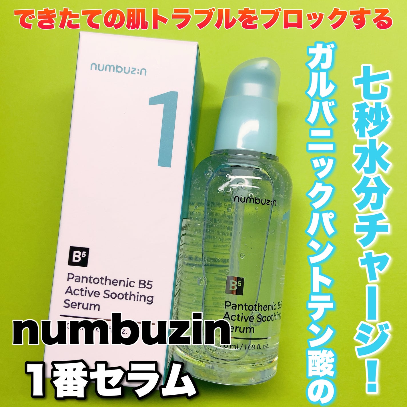 1番 ガルバニックパントテン酸スージングセラム/numbuzin/美容液を使ったクチコミ(1枚目)
