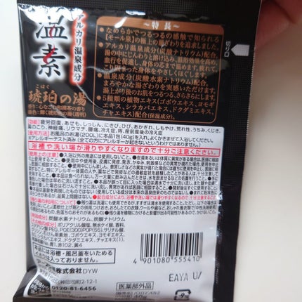 琥珀の湯&白華の湯 詰合せパック/温素/入浴剤セットを使ったクチコミ(3枚目)