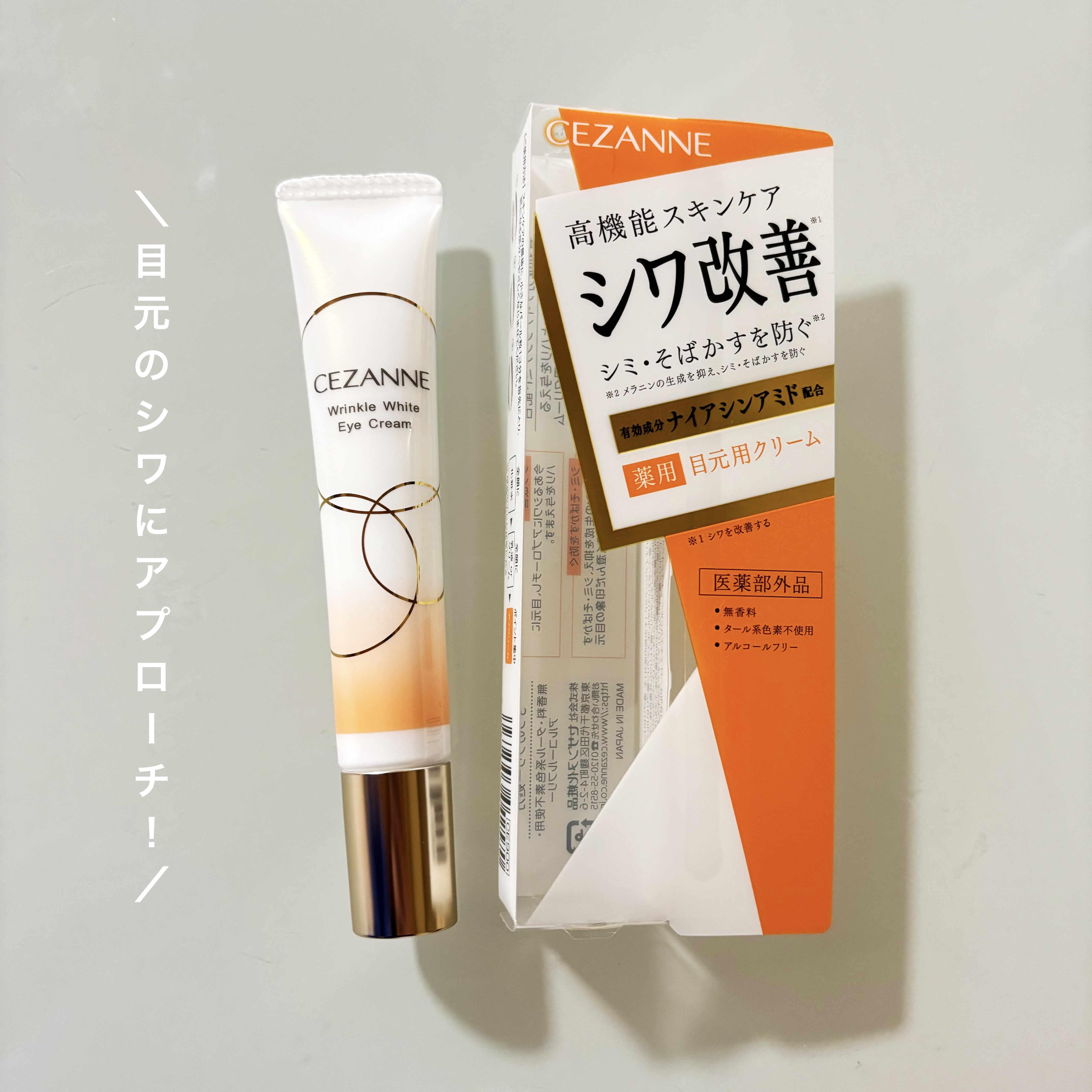 リンクルホワイトアイクリーム/CEZANNE/アイケア・アイクリームを使ったクチコミ（1枚目）