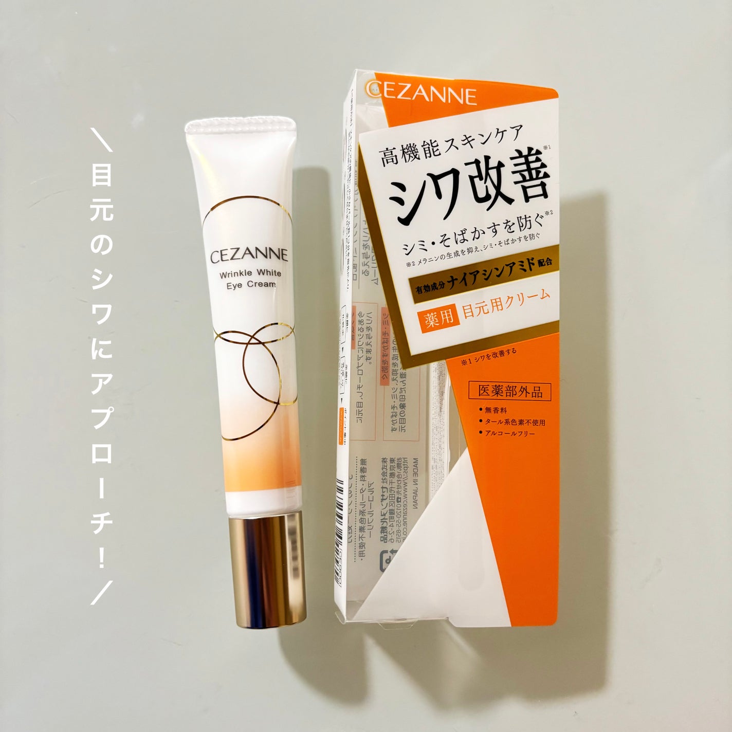 リンクルホワイトアイクリーム/CEZANNE/アイケア・アイクリームを使ったクチコミ(1枚目)