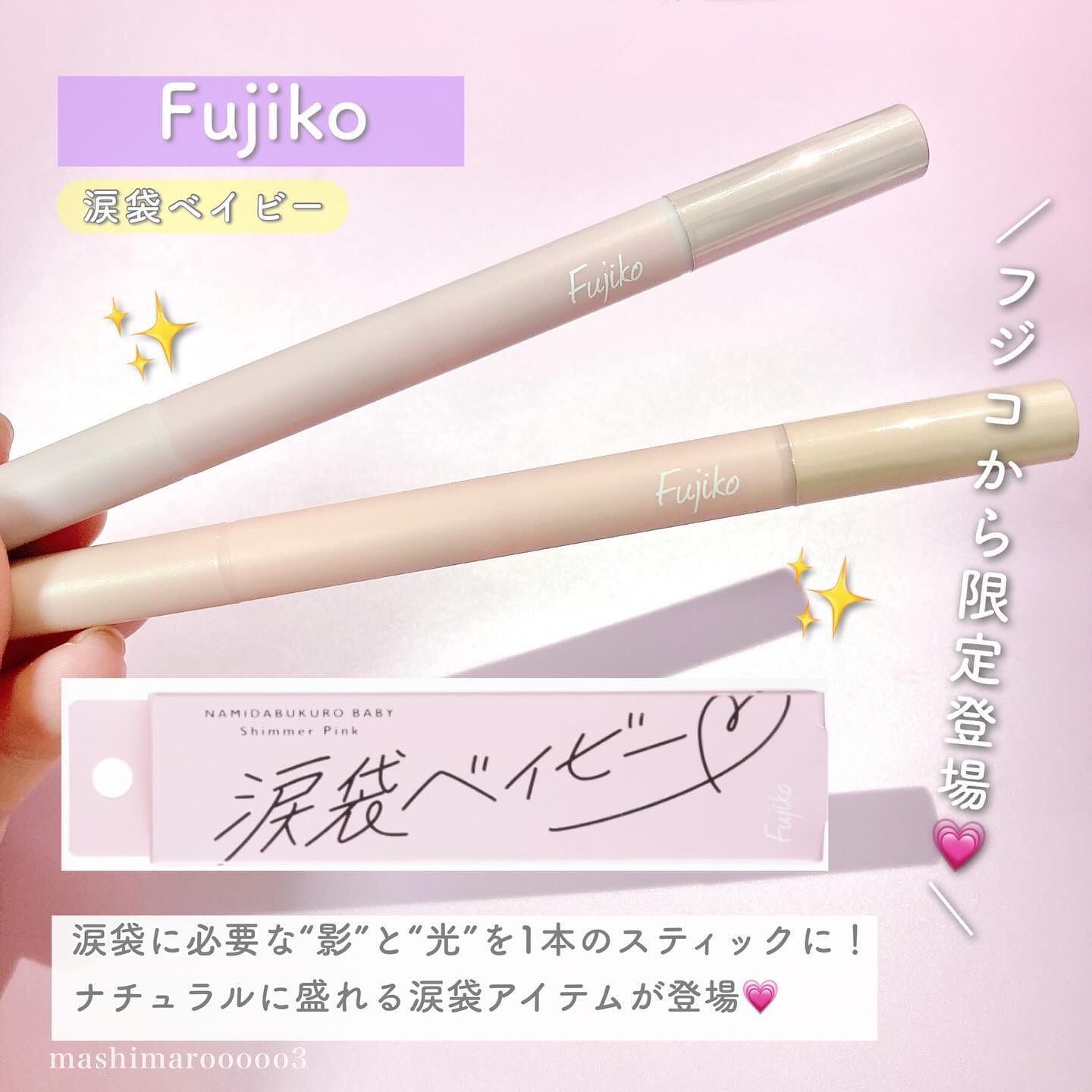 涙袋ベイビー/Fujiko/スティックアイシャドウを使ったクチコミ（2枚目）