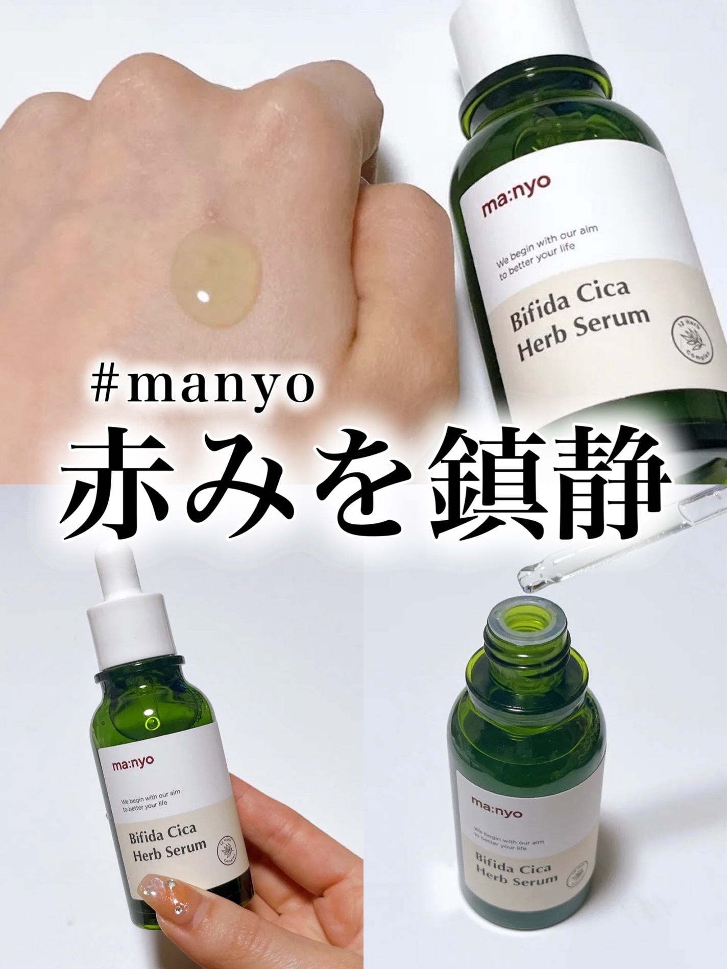 ビフィダシカハーブセラム/manyo/美容液を使ったクチコミ(1枚目)